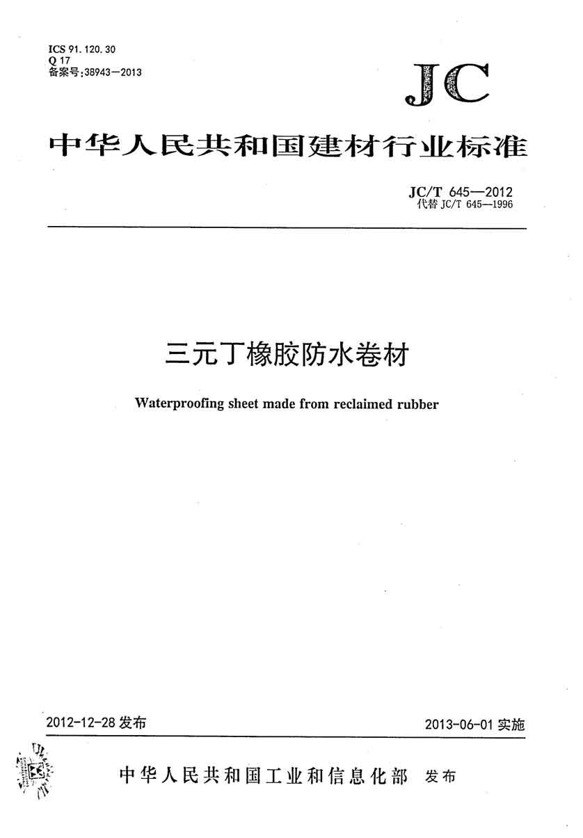 JC/T 645-2012 三元丁橡膠防水卷材 行業(yè)標(biāo)準(zhǔn)規(guī)范下載