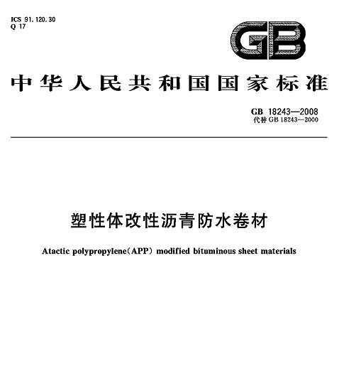 GB18243-2008_塑性體改性瀝青防水卷材_建筑材料標(biāo)準(zhǔn)