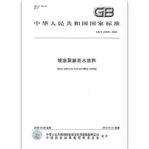 GB/T 23446-2009 噴涂聚脲防水涂料