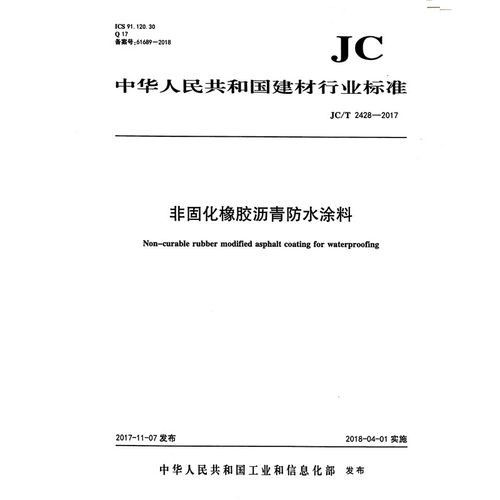 jc/t2428-2017非固化橡膠瀝青防水涂料標(biāo)準(zhǔn)_免費(fèi)下載