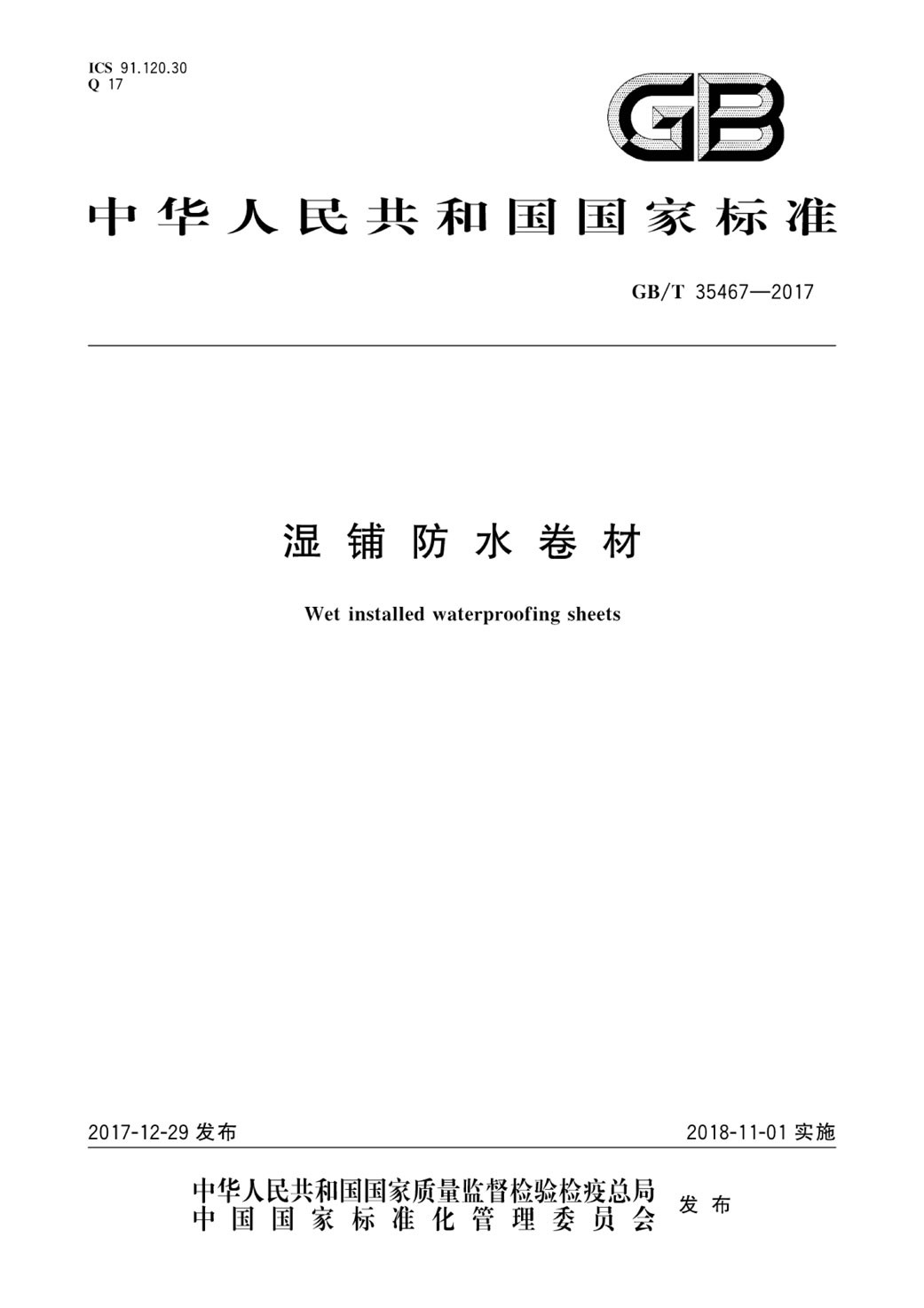 GBT 35467-2017 濕鋪防水卷材.pdf-免費下載