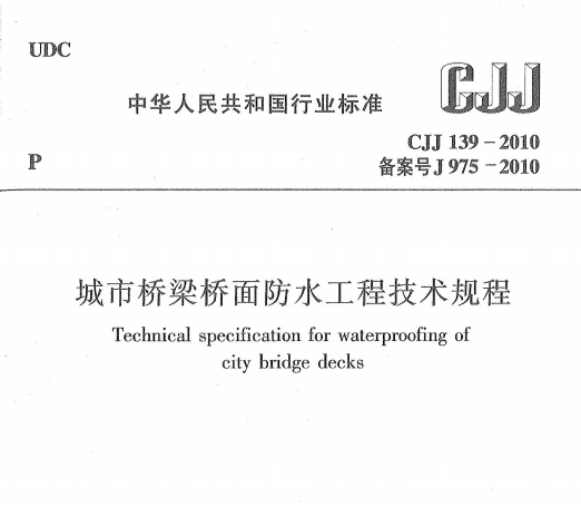 CJJ139-2010 城市橋梁橋面防水工程技術(shù)規(guī)程