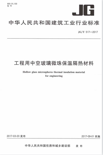 JGT517-2017 工程用中空玻璃微珠保溫隔熱材料