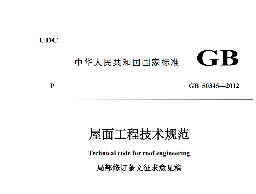 GB 50345—2012《屋面工程技術(shù)規(guī)范》局部修訂條文征求意見稿