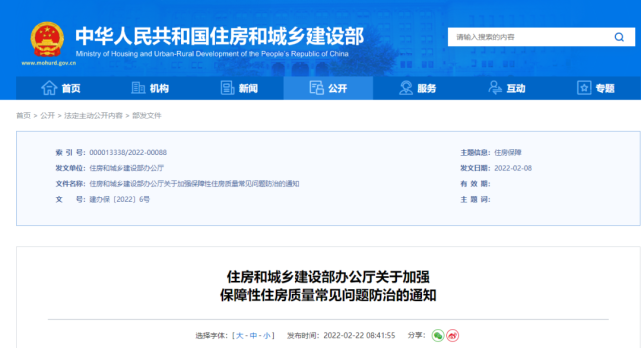 2月22日，住房和城鄉(xiāng)建設(shè)部辦公廳下發(fā)《關(guān)于加強(qiáng)保障性住房質(zhì)量常見(jiàn)問(wèn)題防治的通知》
