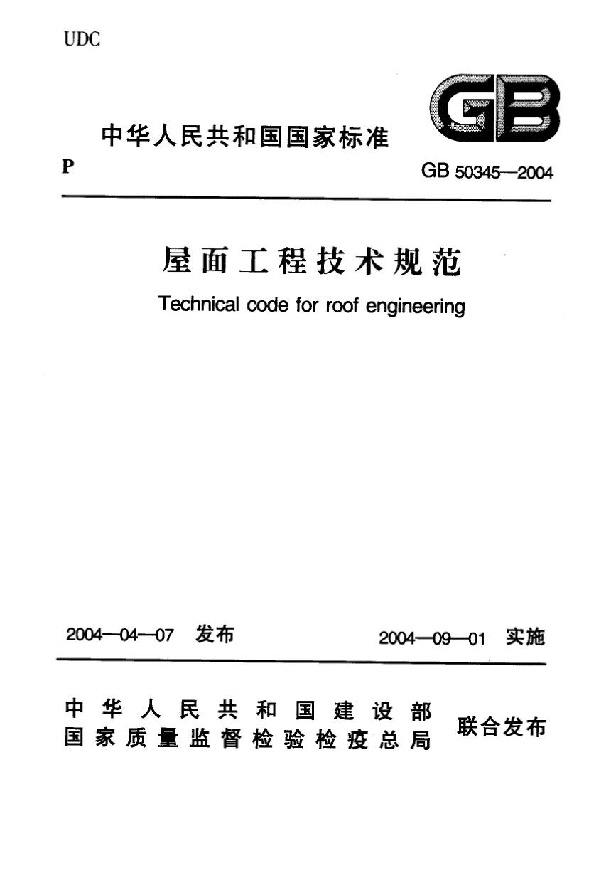 GB50345-2012屋面工程技術(shù)規(guī)范